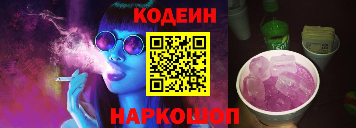 Кодеин Purple Drank Гуково